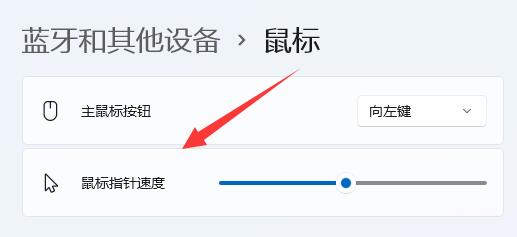 Win11鼠标灵敏度设置方法